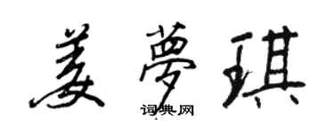 王正良姜梦琪行书个性签名怎么写