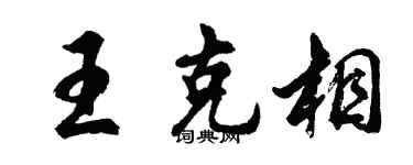 胡问遂王克相行书个性签名怎么写