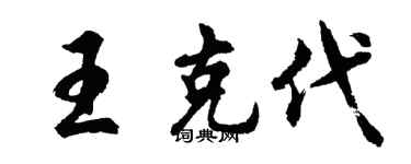 胡问遂王克代行书个性签名怎么写