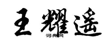 胡问遂王耀遥行书个性签名怎么写