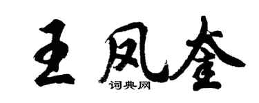 胡问遂王凤奎行书个性签名怎么写