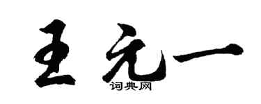 胡问遂王元一行书个性签名怎么写