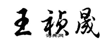 胡问遂王祯晟行书个性签名怎么写