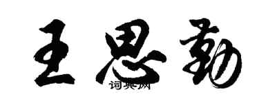 胡问遂王思勤行书个性签名怎么写