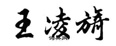 胡问遂王凌旖行书个性签名怎么写