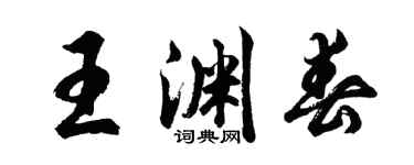 胡问遂王渊春行书个性签名怎么写