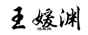 胡问遂王媛渊行书个性签名怎么写