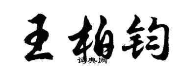 胡问遂王柏钧行书个性签名怎么写