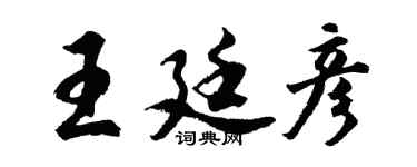 胡问遂王廷彦行书个性签名怎么写