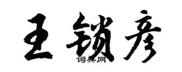 胡问遂王锁彦行书个性签名怎么写