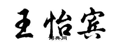 胡问遂王怡宾行书个性签名怎么写