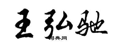 胡问遂王弘驰行书个性签名怎么写