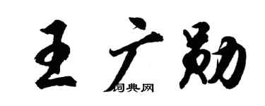 胡问遂王广勋行书个性签名怎么写