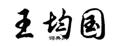 胡问遂王均国行书个性签名怎么写