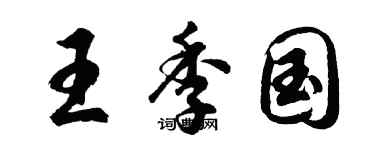 胡问遂王季国行书个性签名怎么写