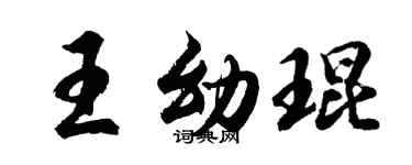 胡问遂王幼琨行书个性签名怎么写