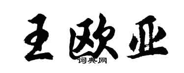 胡问遂王欧亚行书个性签名怎么写