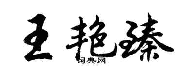 胡问遂王艳臻行书个性签名怎么写