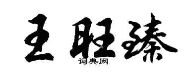 胡问遂王旺臻行书个性签名怎么写