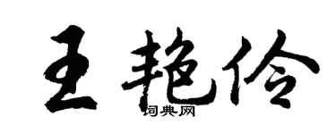 胡问遂王艳伶行书个性签名怎么写