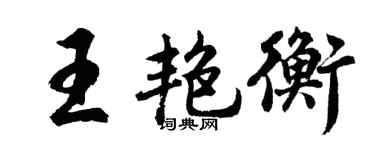 胡问遂王艳衡行书个性签名怎么写