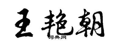 胡问遂王艳朝行书个性签名怎么写