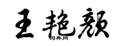 胡问遂王艳颜行书个性签名怎么写