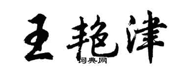 胡问遂王艳津行书个性签名怎么写