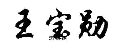 胡问遂王宝勋行书个性签名怎么写