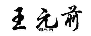 胡问遂王元前行书个性签名怎么写