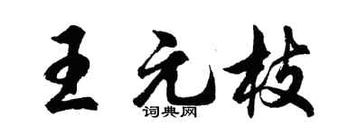 胡问遂王元枝行书个性签名怎么写