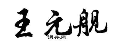 胡问遂王元舰行书个性签名怎么写