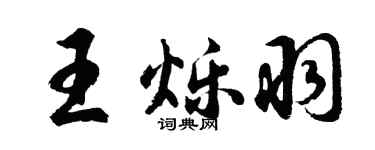 胡问遂王烁羽行书个性签名怎么写