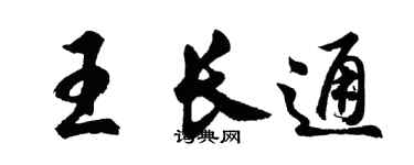 胡问遂王长通行书个性签名怎么写