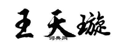 胡问遂王天璇行书个性签名怎么写