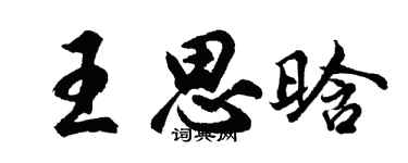 胡问遂王思晗行书个性签名怎么写