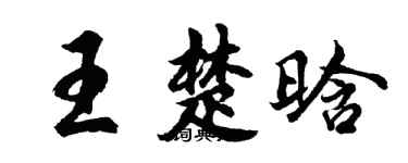 胡问遂王楚晗行书个性签名怎么写