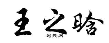 胡问遂王之晗行书个性签名怎么写