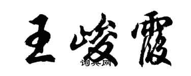 胡问遂王峻霞行书个性签名怎么写