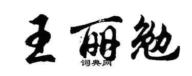 胡问遂王丽勉行书个性签名怎么写