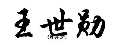 胡问遂王世勋行书个性签名怎么写