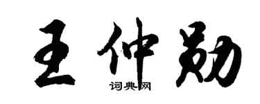 胡问遂王仲勋行书个性签名怎么写