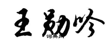 胡问遂王勋吟行书个性签名怎么写