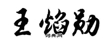 胡问遂王焰勋行书个性签名怎么写