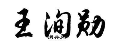 胡问遂王洵勋行书个性签名怎么写