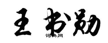 胡问遂王书勋行书个性签名怎么写