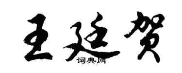 胡问遂王廷贺行书个性签名怎么写