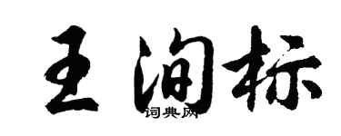 胡问遂王洵标行书个性签名怎么写