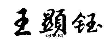 胡问遂王显钰行书个性签名怎么写