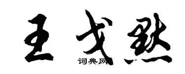 胡问遂王戈默行书个性签名怎么写